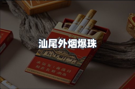 进口香烟