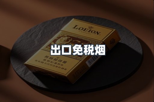 出口香烟
